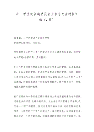 （7篇）在三甲医院创建动员会上表态发言材料汇编.docx
