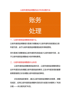以前年度损益调整的会计科目设置方法.docx