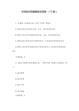 环保知识竞赛题库及答案（172题）.docx