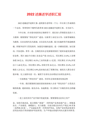 2022述廉述学述职汇报.docx