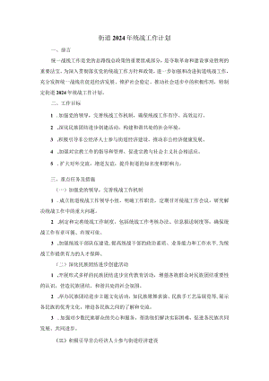 街道2024年统战工作计划.docx