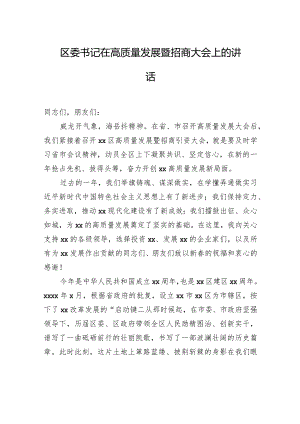 区委书记在高质量发展暨招商大会上的讲话.docx