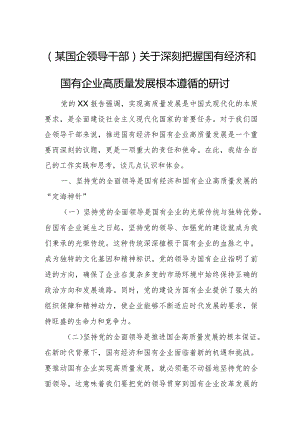 (某国企领导干部)关于深刻把握国有经济和国有企业高质量发展根本遵循的研讨.docx
