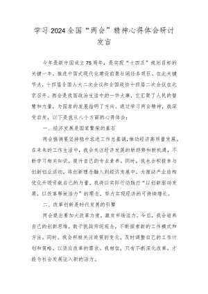 2024年学习贯彻全国“两会”精神学习心得体会研讨发言材料五篇.docx