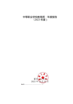 霍邱工业学校2023年质量年度报告.docx