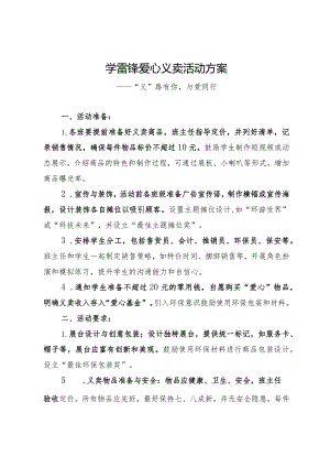 2024年XX学校爱心义卖活动方案.docx