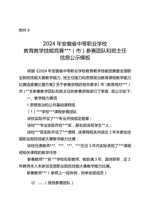 2024年安徽省中等职业学校教育教学技能竞赛公示模板.docx