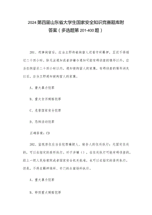 2024第四届山东省大学生国家安全知识竞赛题库附答案（多选题第201-400题）.docx