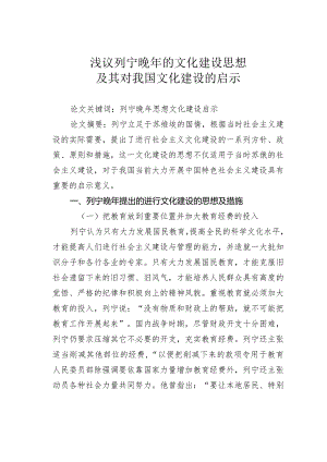 浅议列宁晚年的文化建设思想及其对我国文化建设的启示.docx