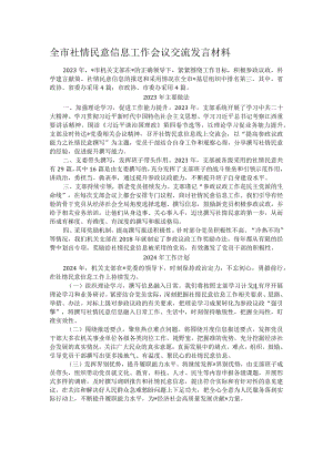 全市社情民意信息工作会议交流发言材料.docx