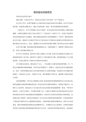 培训会议总结范文.docx