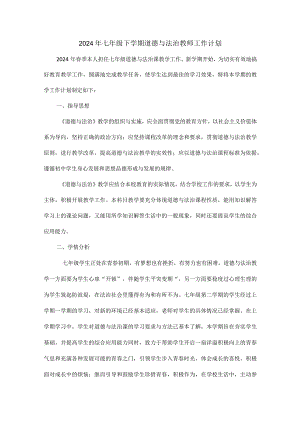 2024年七年级下学期道德与法治教师工作计划.docx