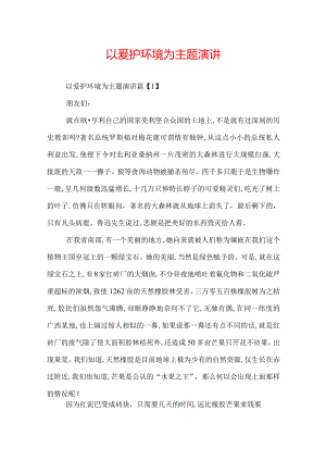 以爱护环境为主题演讲.docx