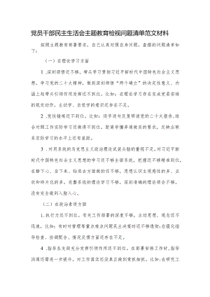 党员干部民主生活会主题教育检视问题清单范文材料.docx