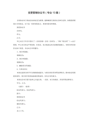 变更管辖协议书（专业13篇）.docx