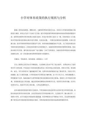 小学对体育政策的执行现状与分析论文.docx