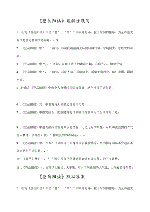 《登岳阳楼》理解性默写(带答案).docx