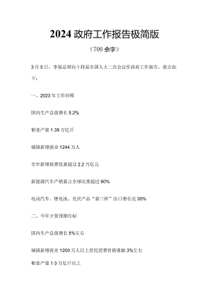 极简版2024政府工作报告(讲稿).docx