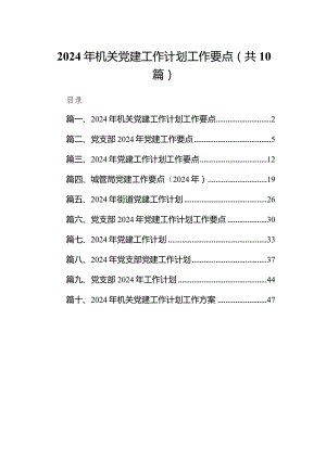 2024年机关党建工作计划工作要点10篇（精选版）.docx