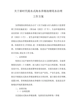 关于新时代提水式海水养殖池塘尾水治理工作方案.docx