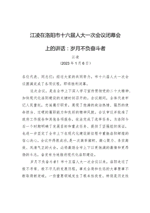 江凌在洛阳市十六届人大一次会议闭幕会上的讲话：岁月不负奋斗者.docx