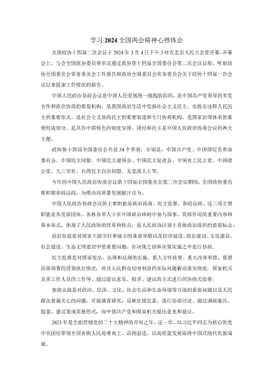 学习全国两会精神心得体会1.docx