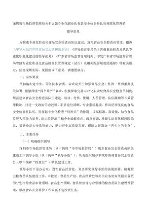 深圳市市场监督管理局关于加强专业化职业化食品安全检查员队伍规范化管理的指导意见.docx