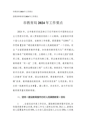 （2篇）市教育局县教育和体育局2024年工作要点.docx