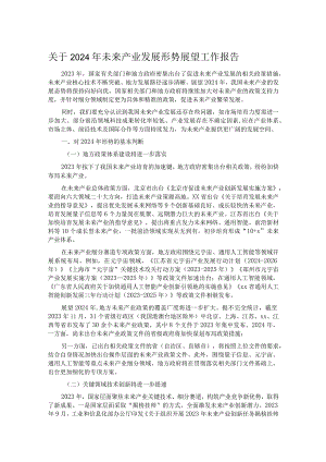 关于2024年未来产业发展形势展望工作报告.docx