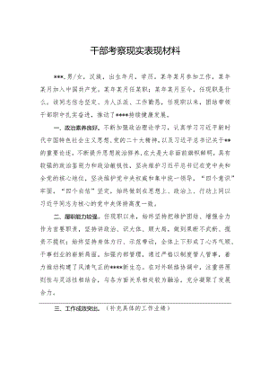 干部考察现实表现材料.docx