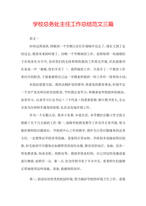 学校总务处主任工作总结范文三篇.docx