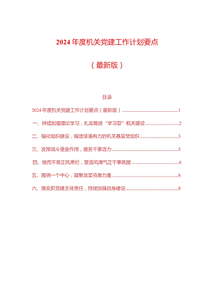 2024年度机关党建工作计划要点（最新版）.docx