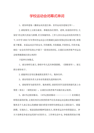 学校运动会闭幕式串词.docx