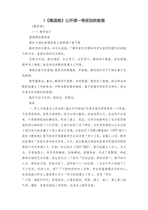1《蜀道难》公开课一等奖创新教案.docx
