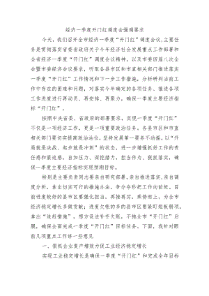 经济一季度开门红调度会强调要求.docx
