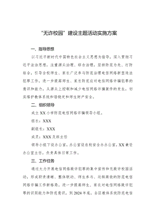 “无诈校园”建设活动实施方案7篇.docx