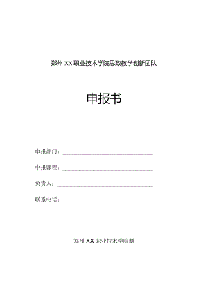 郑州XX职业技术学院思政教学创新团队申报书（2024年）.docx