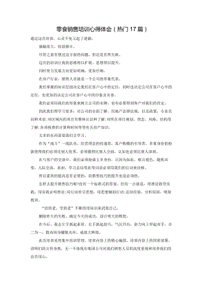 零食销售培训心得体会（热门17篇）.docx