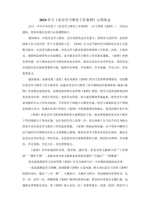 学习《党史学习教育工作条例》心得体会二.docx