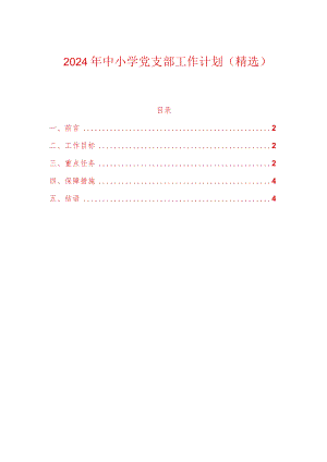 2024年中小学党支部工作计划.docx