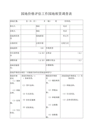 园地价格评估工作园地租赁调查表.docx