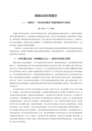 市级课题研究成果案例一等奖《脚踏实地仰望星空——“教研训”一体化培训模式下的教师教学行为转变》.docx