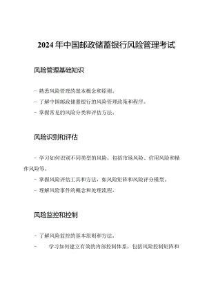 2024年中国邮政储蓄银行风险管理考试.docx