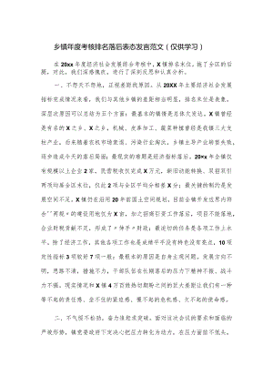 乡镇年度考核排名落后表态发言范文.docx