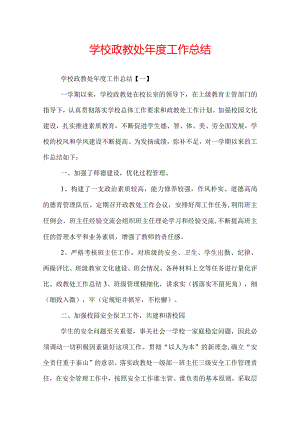 学校政教处年度工作总结.docx