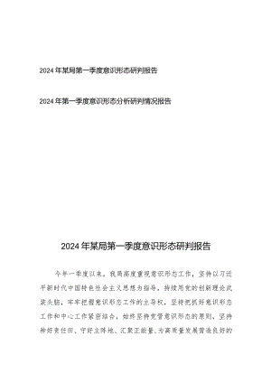 2024年第一季度意识形态分析研判情况报告2篇.docx