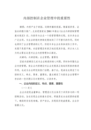 内部控制在企业管理中的重要性.docx