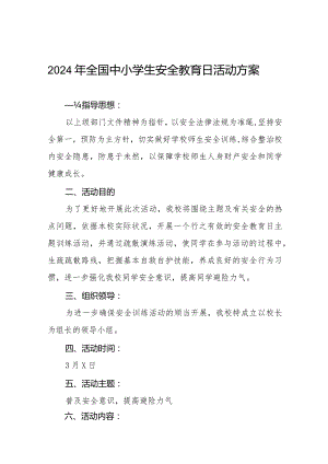 初中2024年全国安全教育日活动方案(14篇).docx