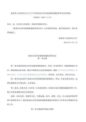 海南省人民政府办公厅关于印发海南自由贸易港船舶通航管理办法的通知.docx