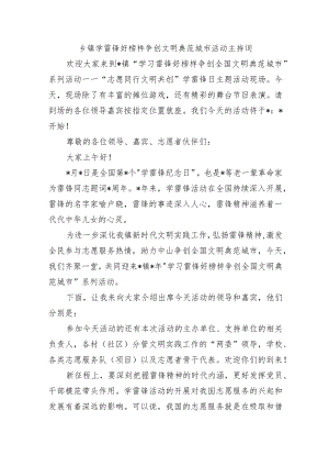 乡镇学雷锋好榜样争创文明典范城市活动主持词.docx